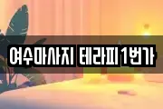 여수마사지 테라피1번가