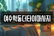 여수학동더타이마사지
