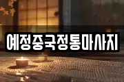 전라남도 여수시 안산동 마사지, 지압등 업체정보