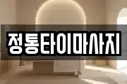 정통타이마사지