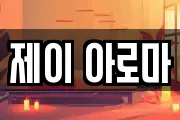 제이 아로마