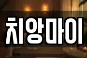 치앙마이