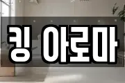 킹 아로마