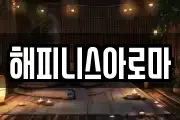 해피니스아로마