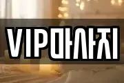 VIP마사지