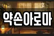 약손아로마