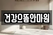 건강으뜸안마원