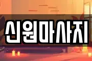 신원마사지
