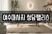 전라남도 여수시 여서동 마사지, 지압등 업체정보
