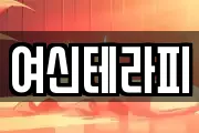 여신테라피