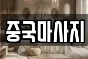 중국마사지
