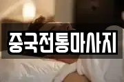 중국전통마사지