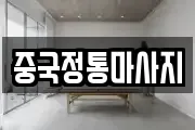 중국정통마사지