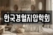 한국경혈지압학회