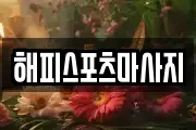 해피스포츠마사지