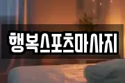 행복스포츠마사지