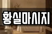 황실마시지