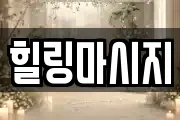 힐링마시지