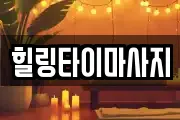 힐링타이마사지