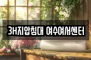 3H지압침대 여수여서센터