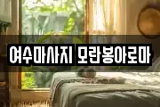 여수마사지 모란봉아로마