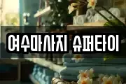 여수마사지 슈퍼타이