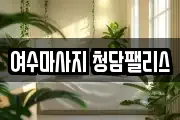 전라남도 여수시 마사지, 지압등 업체정보
