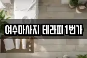 여수마사지 테라피1번가