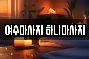 여수마사지 하니마사지