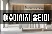 여수마사지 홍타이