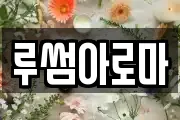 루썸아로마