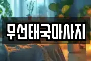 무선태국마사지