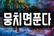 뭉치면푼다