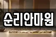순리안마원