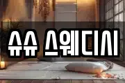 슈슈 스웨디시