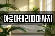 전라남도 여수시 여천동 마사지, 지압등 업체정보
