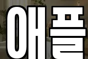 애플