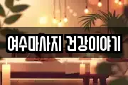 여수마사지 건강이야기