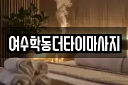 여수학동더타이마사지