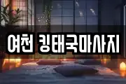 여천 킹태국마사지