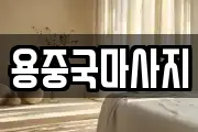 용중국마사지