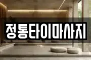 정통타이마사지