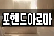 포핸드아로마