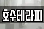 호수테라피