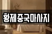 황제중국마사지
