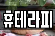 휴테라피