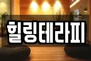힐링테라피