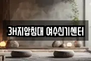 3H지압침대 여수신기센터