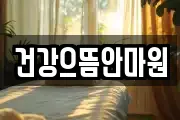 건강으뜸안마원