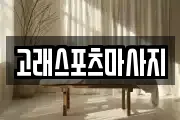 고래스포츠마사지